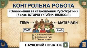 Контрольна робота «Виникнення та становлення Русі-України» (7 клас. ІСТОРІЯ УКРАЇНИ. ІНКЛЮЗІЯ)