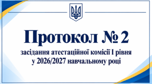 Протокол № 2 засідання атестаційної комісії І рівня у 2026/2027 навчальному році