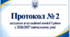 Протокол № 2 засідання атестаційної комісії І рівня у 2026/2027 навчальному році