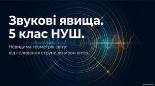 Звукові явища. 5 клас НУШ (презентація + цікаві факти)