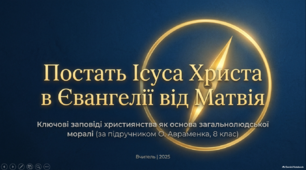Постать Ісуса Христа в «Євангелії від Матвія» (заповіді 22: 34-40; 25: 31-40).