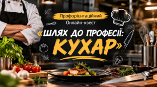 Профорієнтаційний онлайн-квест «Шлях до професії: КУХАР»