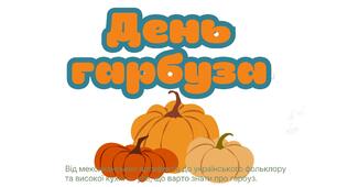 Презентація «День гарбуза» + подарунок