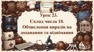 Інтерактивна презентація з математики: «Склад числа 10. Обчислення виразів на додавання та віднімання» (ПДШ, 1 клас НУШ)