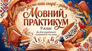 Мовний практикум до Дня української писемності та мови. 9 клас