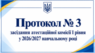 Протокол № 3 засідання атестаційної комісії І рівня у 2026/2027 навчальному році