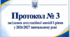 Протокол № 3 засідання атестаційної комісії І рівня у 2026/2027 навчальному році