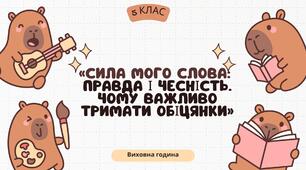 Виховна година «Сила мого слова:  правда і чесність. Чому важливо тримати обіцянки