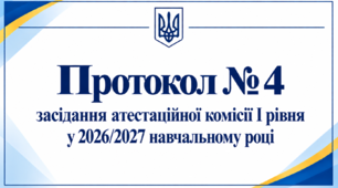 Протокол № 4 засідання атестаційної комісії І рівня у 2026/2027 навчальному році