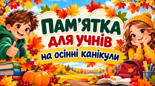 Пам'ятка на осінні канікули