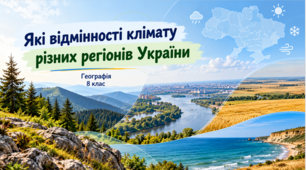 Презентація «Які відмінності клімату різних регіонів України» Географія. 8 клас .НУШ за підручником Гільберг