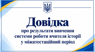 Довідка про результати вивчення системи роботи вчителя у міжатестаційний період