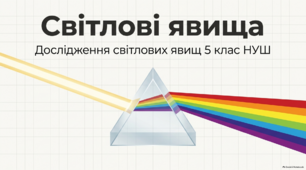 Світлові явища. Дослідження світлових явищ. 5 клас НУШ