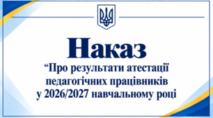 Наказ «Про результати атестації педагогічних працівників у 2026/2027 навчальному році»