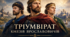 Тріумвірат князів Ярославичів