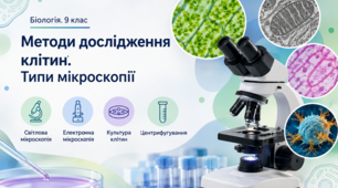 Методи дослідження клітин. Типи мікроскопії.