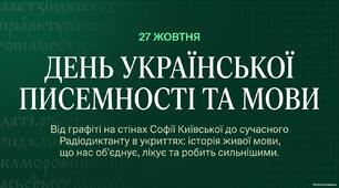 27 жовтня - День писемності та української мови