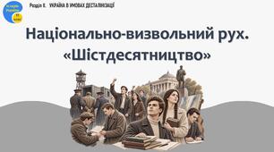 Презентація «Національно-визвольний рух. «Шістдесятництво»»