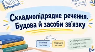 Складнопідрядне речення. Будова й засоби зв'язку