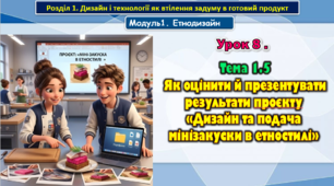 Урок 8. Тема 1.5 Як оцінити й презентувати результати проєкту «Дизайн та подача мінізакуски в етностилі»