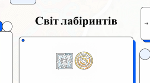 Історія та культурне значення лабіринтів
