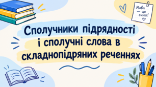 Сполучники підрядності і сполучні слова в складнопідряних реченнях
