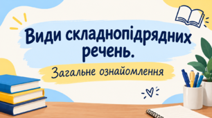 Види складнопідрядних речень. Загальне ознайомлення
