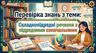 Перевірка знань з теми: "Складнопідрядні речення з підрядними означальними"
