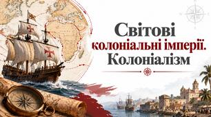 Світові колоніальні імперії. Колоніалізм. Презентаціія 8 клас