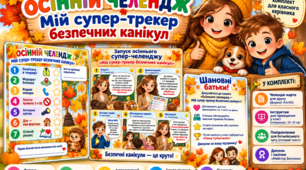 Осінній суперчелендж “Мій супер-трекер безпечних канікул"