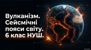 Вулканізм. Сейсмічні пояси світу. 6 клас НУШ (презентація + цікаві факти)