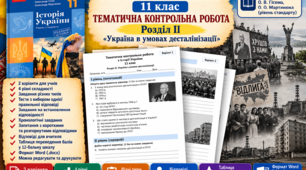 Тематична контрольна робота з історії України, 11 клас Розділ II. «Україна в умовах десталінізації»