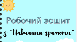 Навчання грамоти для підготовки до школи та 1 класу