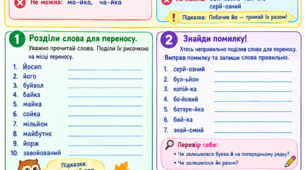 Робочий аркуш "Перенесення слів з й та буквосполученням йо"