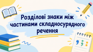 Розділові знаки між частинами складносурядного речення