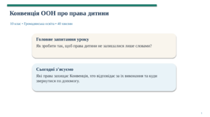 Презентація «Конвенція ООН про права дитини» | 10 клас | Громадянська освіта