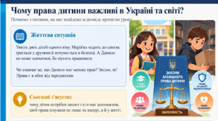 Презентація «Чому права дитини важливі в Україні та світі?» | 6 клас | Громадянська освіта | НУШ