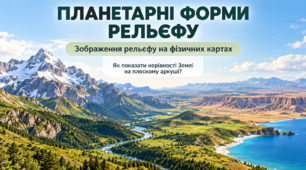Планетарні форми рельєфу. Зображення рельєфу на фізичних картах