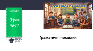 Презентація до теми "Граматичні помилки"