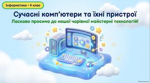 Презнтація на тему  "Сучасні комп'ютери та їхні пристрої  " з інформатики для 4 класу до підручника М. Корнієнко