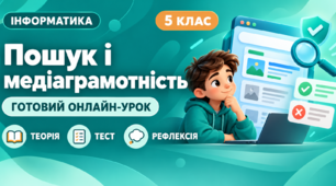 Урок № 2.2 Пошук відомостей в Інтернеті. Критичне оцінювання медіатекстів | Інформатика, 5 клас