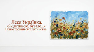 6 клас НУШ. Леся Українка. "Як дитиною, бувало...". Неповторний світ дитинства. Презентація, інфографіка, робочий аркуш