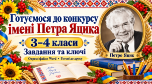 🌻 Готуємося до конкурсу імені Петра Яцика — 3–4 класи