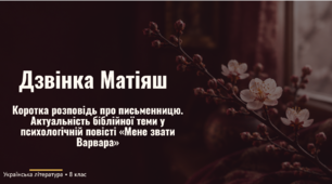 Дзвінка Матіяш. Коротка розповідь про письменницю. «Мене звати Варвара» (уривки). Актуальність біблійної теми у психологічній повісті «Мене звати Варвара». Сюжет твору.
