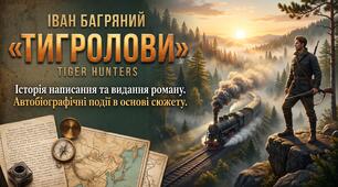 Презентація «Тигролови» Івана Багряного: історія написання та видання, автобіографічні події в основі сюжету+ робочі аркуші та інфографіка
