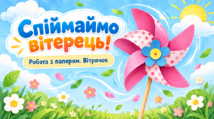 Дизайн і технології "«Спіймаймо вітерець». Вітрячок.".