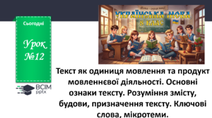 Презентація до теми "Текст як одиниця мовлення та продукт мовленнєвої діяльності."