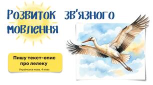 Розвиток зв'язного мовлення "Пишу текст-опис лелеки"