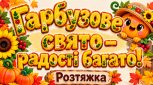 Розтяжка «Гарбузове свято — радості багато!» 🎃