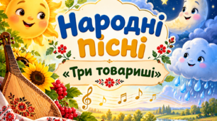 Народні пісні. Тематика народних пісень.  «Три товариша» (українська народна пісня).